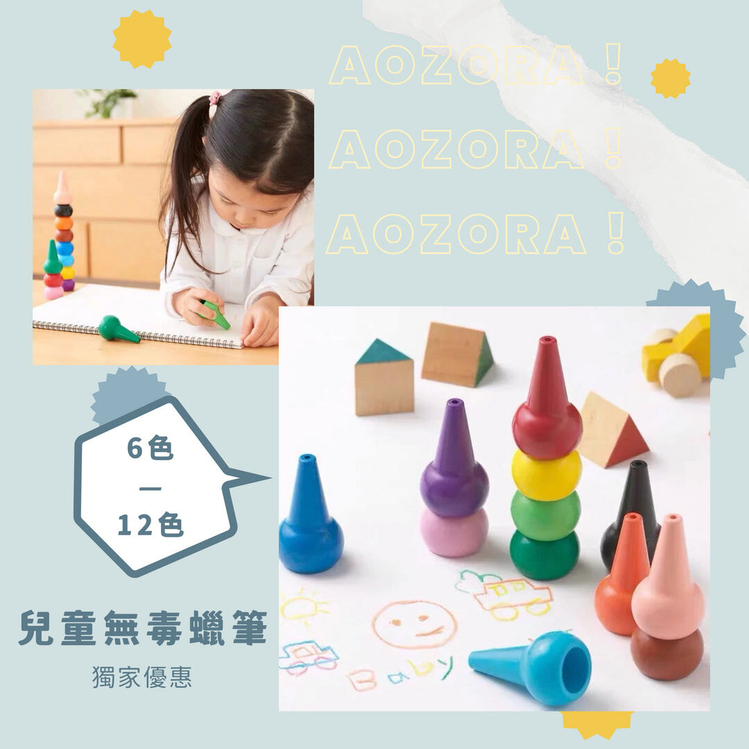 【日本 AOZORA】6/12色 兒童安全積木蠟筆