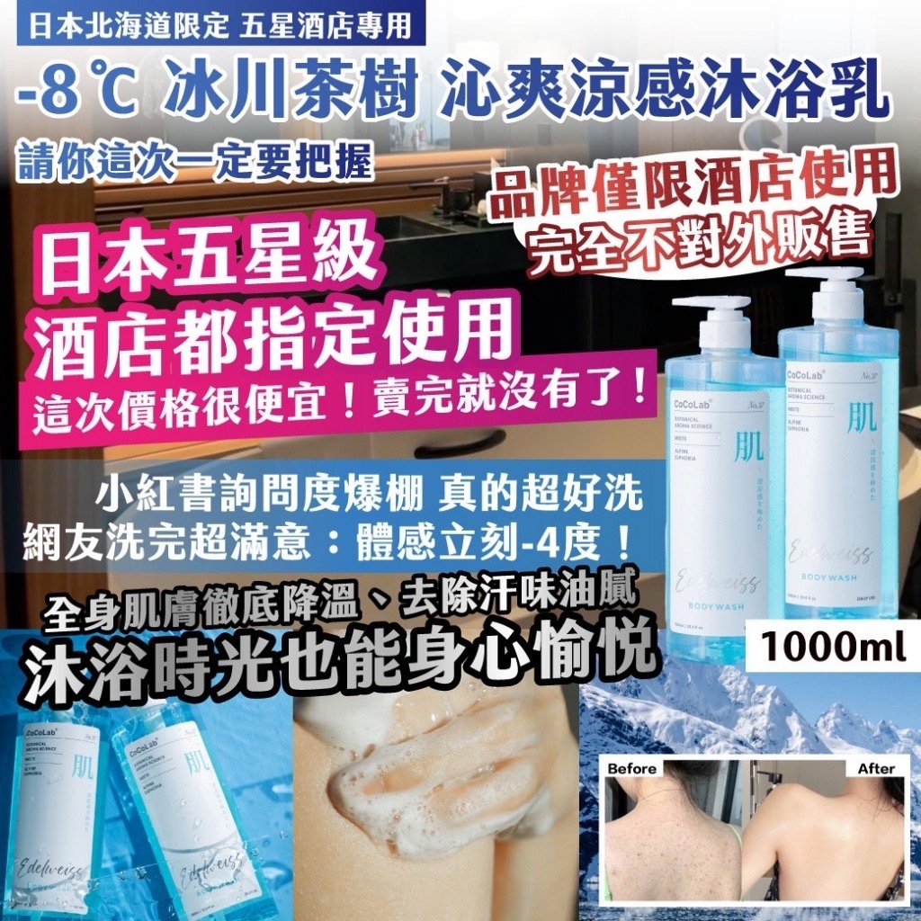 日本北海道限定五星酒店專用 -8℃ 冰川茶樹 沁爽涼感沐浴乳1000ml