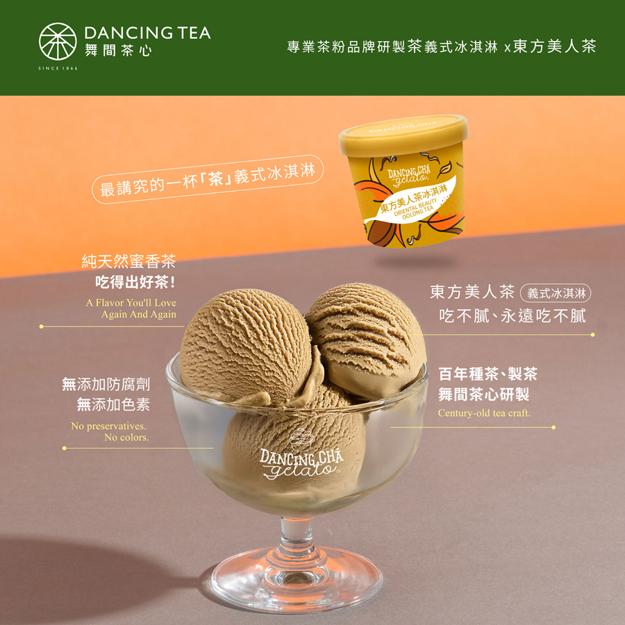 東方美人茶冰淇淋  90g