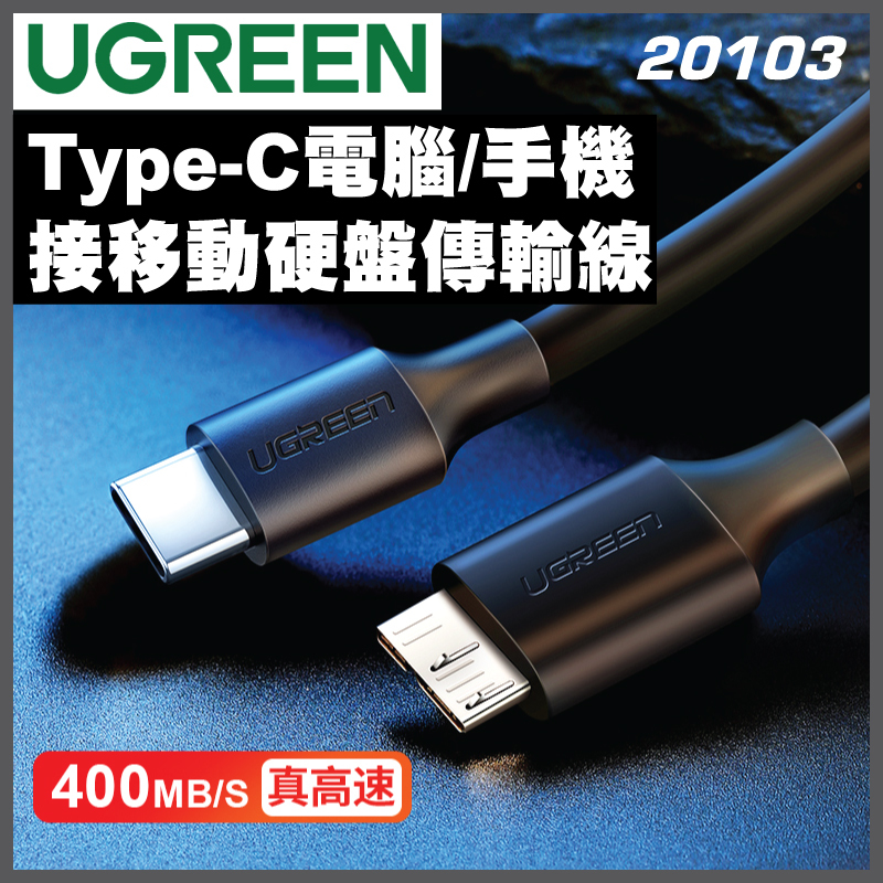UGREEN - 20103 Type C 轉 Micro USB3.0 硬盤用數據線 - 圓線(1M)