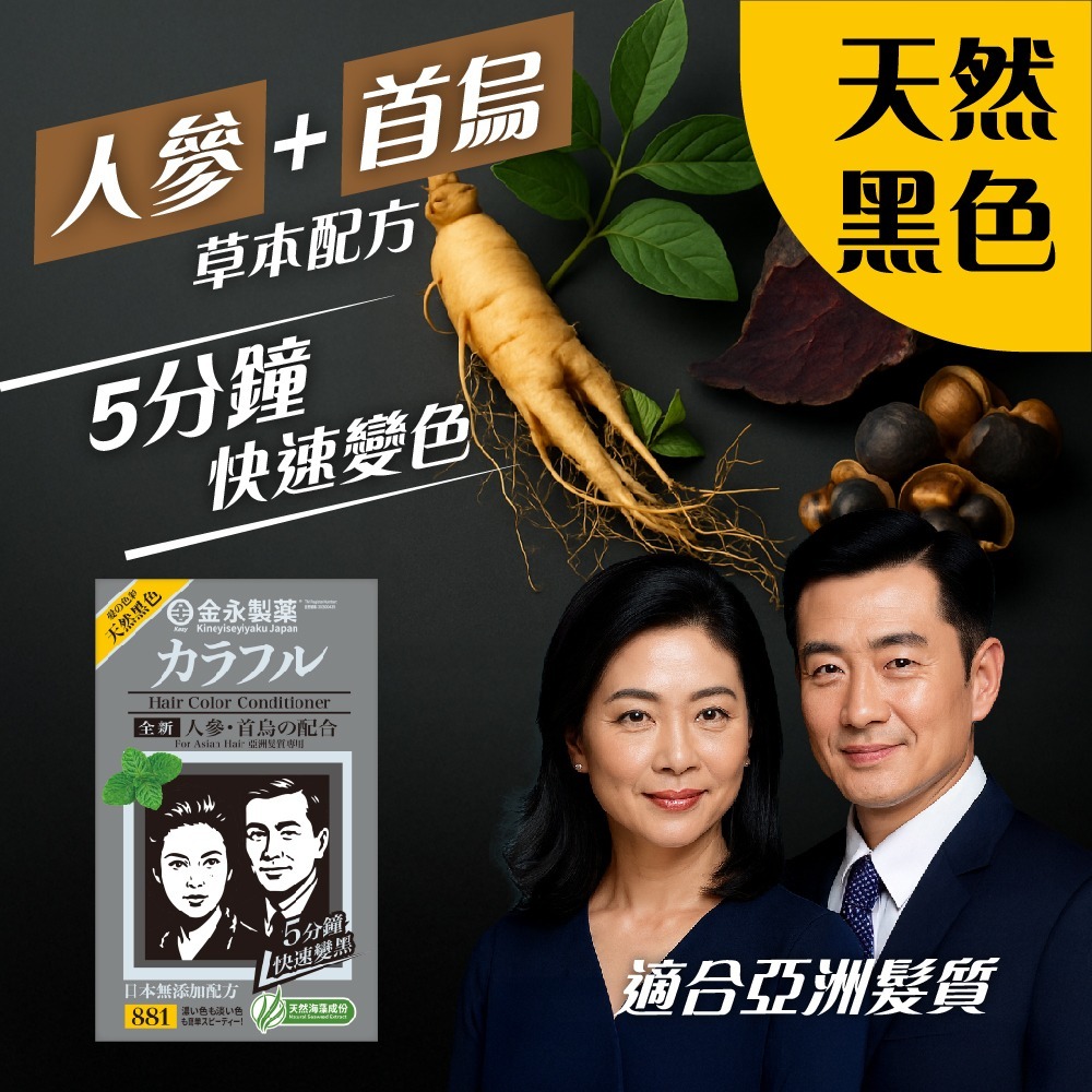 人參 , 首烏 Hair Color conditioner NO:881 (天然黑色)