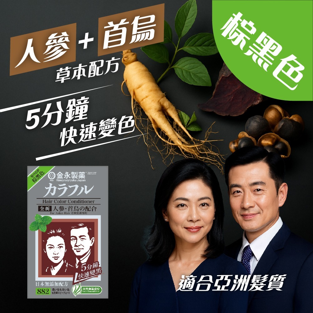 金永製藥人參 , 首烏 Hair Color conditioner NO:882 (棕黑色)