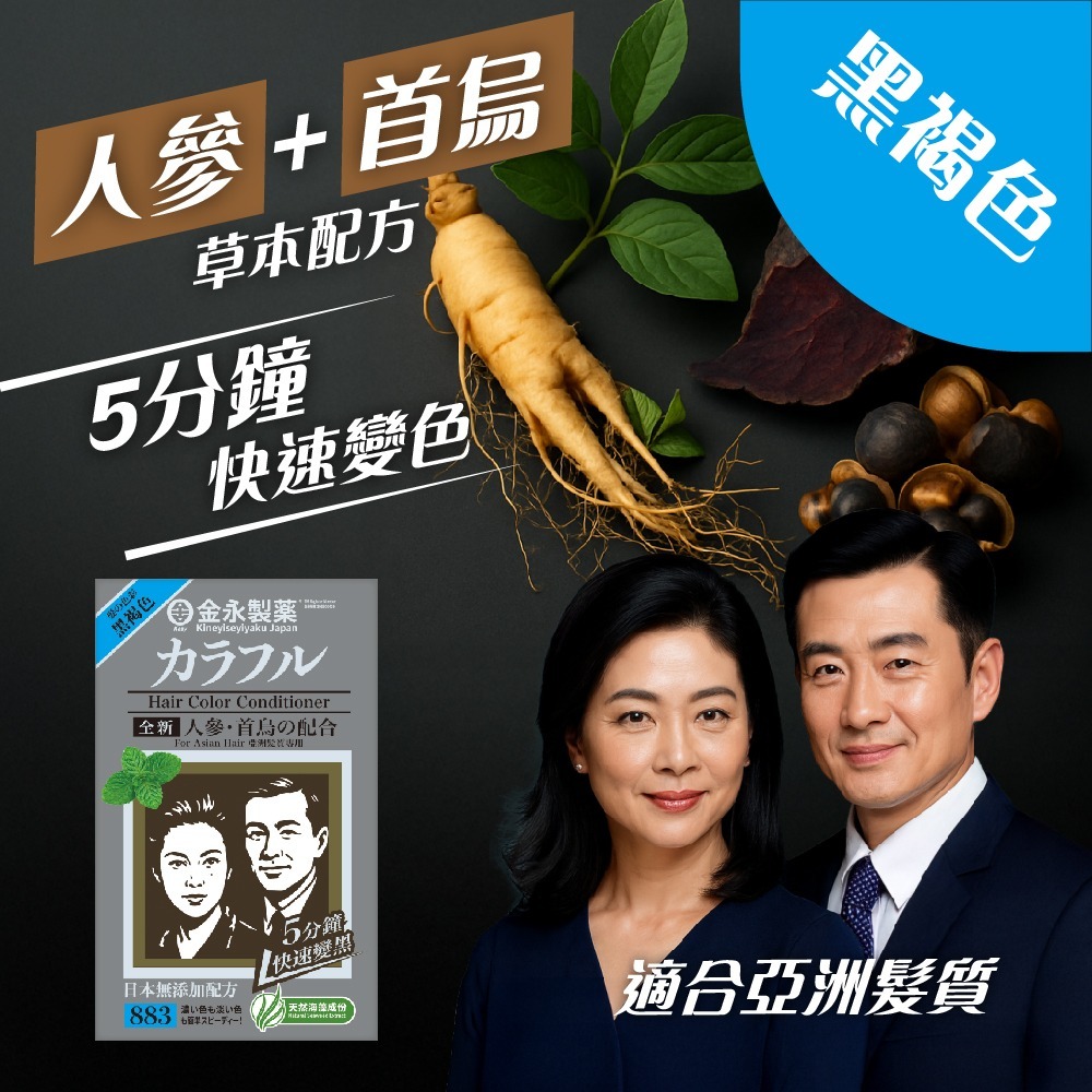 金永製藥人參 , 首烏 Hair Color conditioner NO:883 (黑褐色)