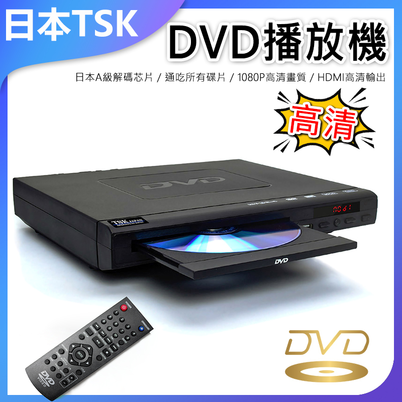 日本TSK 高清DVD播放機/日本A級解碼芯片/通吃所有碟片/1080P高清畫質/HDMI高清輸出 P1656