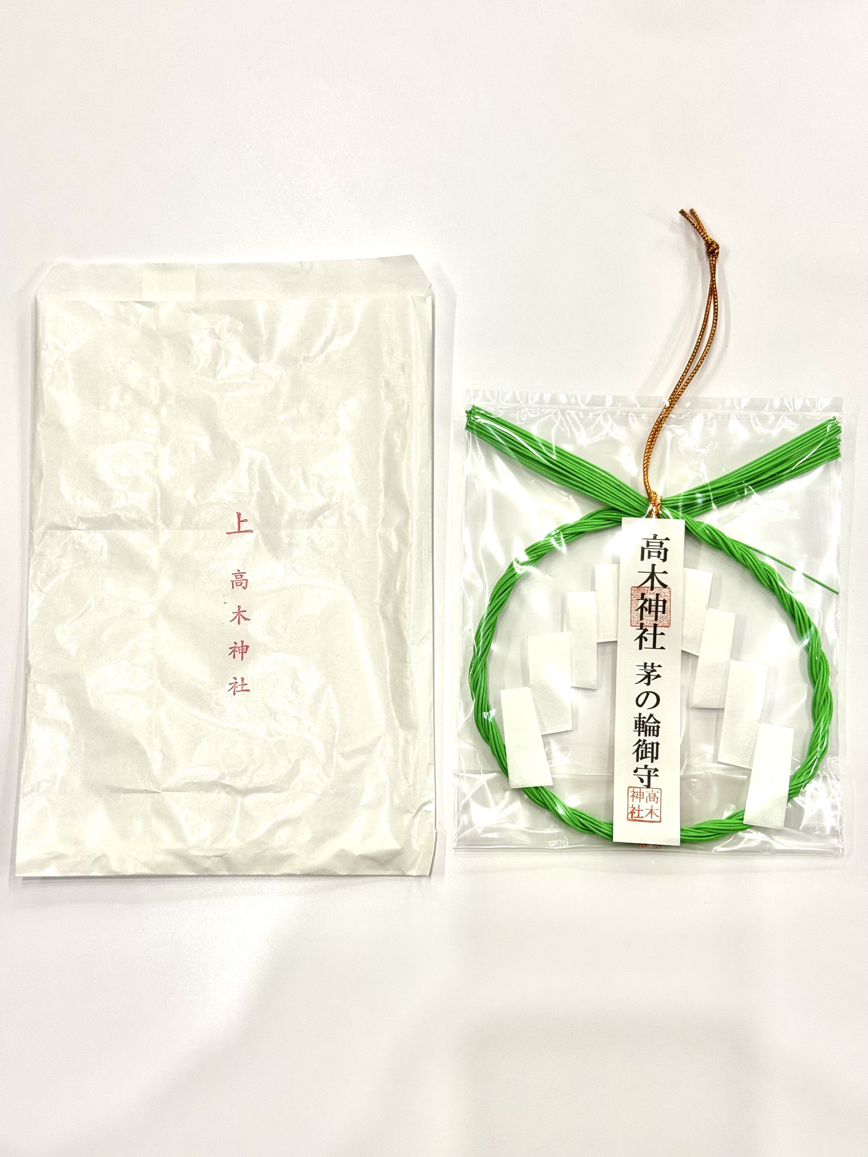 『高木神社』茅の輪御守