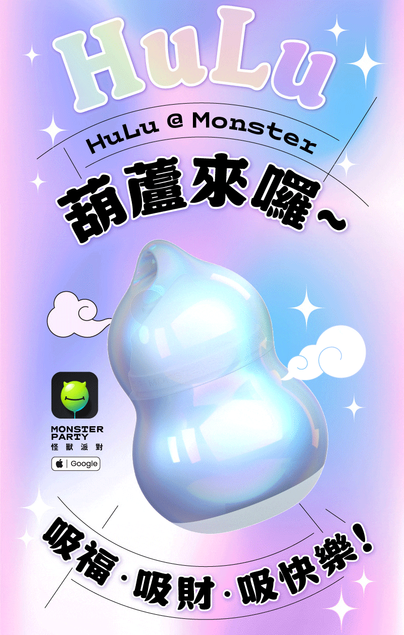 小怪獸,sistalk,小怪獸 sistalk,小怪獸 Hulu,小怪獸 葫蘆,智能吸吮震動按摩器