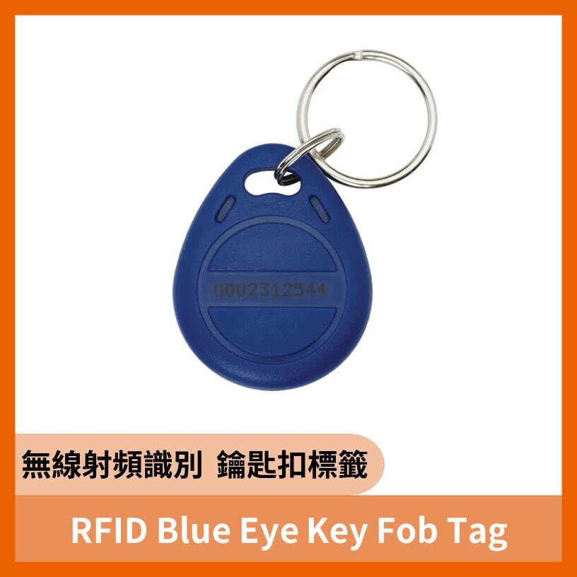 RFID Blue Eye Key Fob Tag 歐美原裝進口