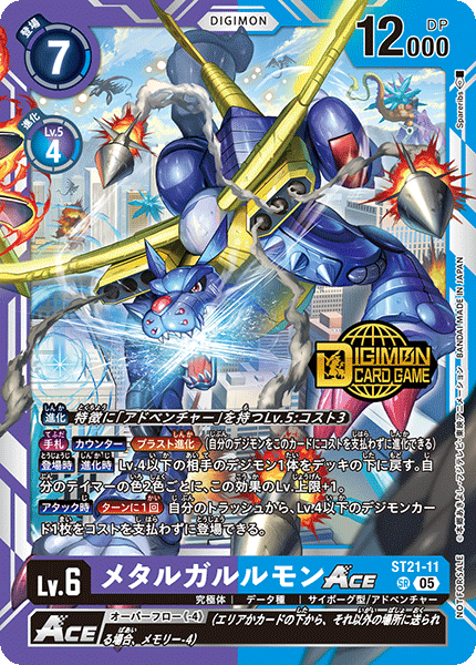 ST21-11 メタルガルルモンACE【SR】