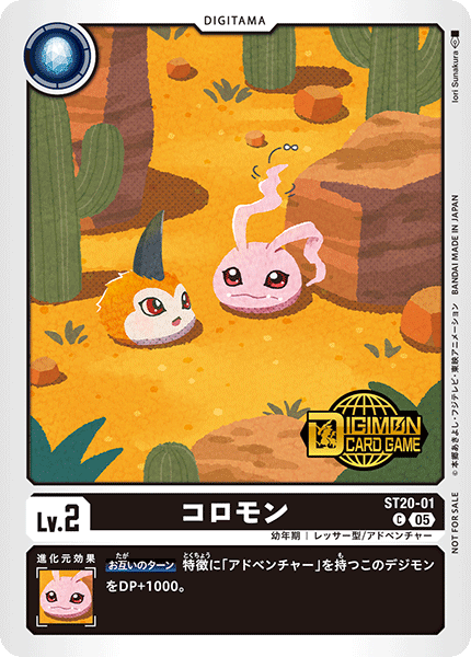 ST20-01 コロモン【C】