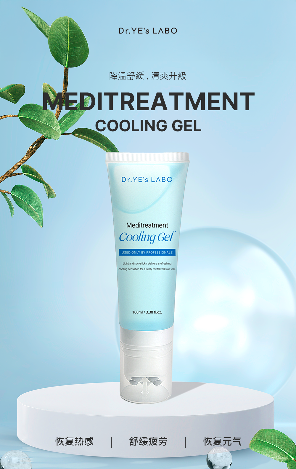 【直播】DR.YE's LABO LL080424 Meditreatment Cooling Gel 涼感舒緩按摩膏100ML