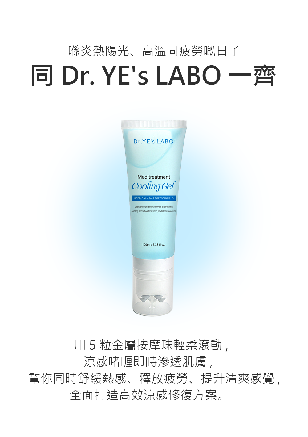 【直播】DR.YE's LABO LL080424 Meditreatment Cooling Gel 涼感舒緩按摩膏100ML