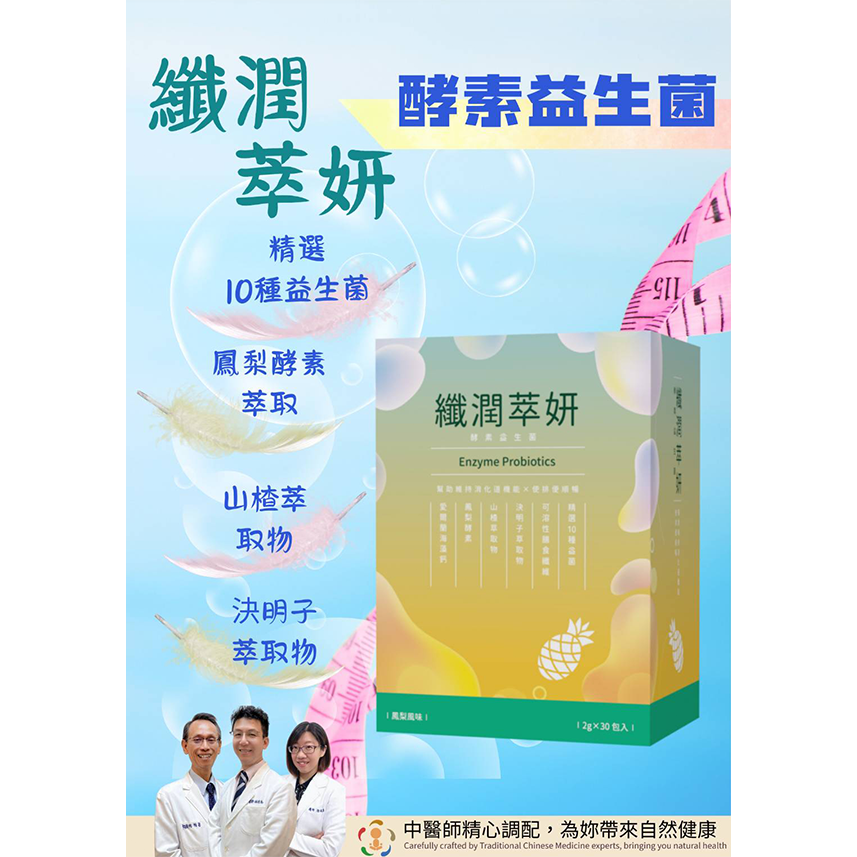 纖潤萃妍 (酵素益生菌)