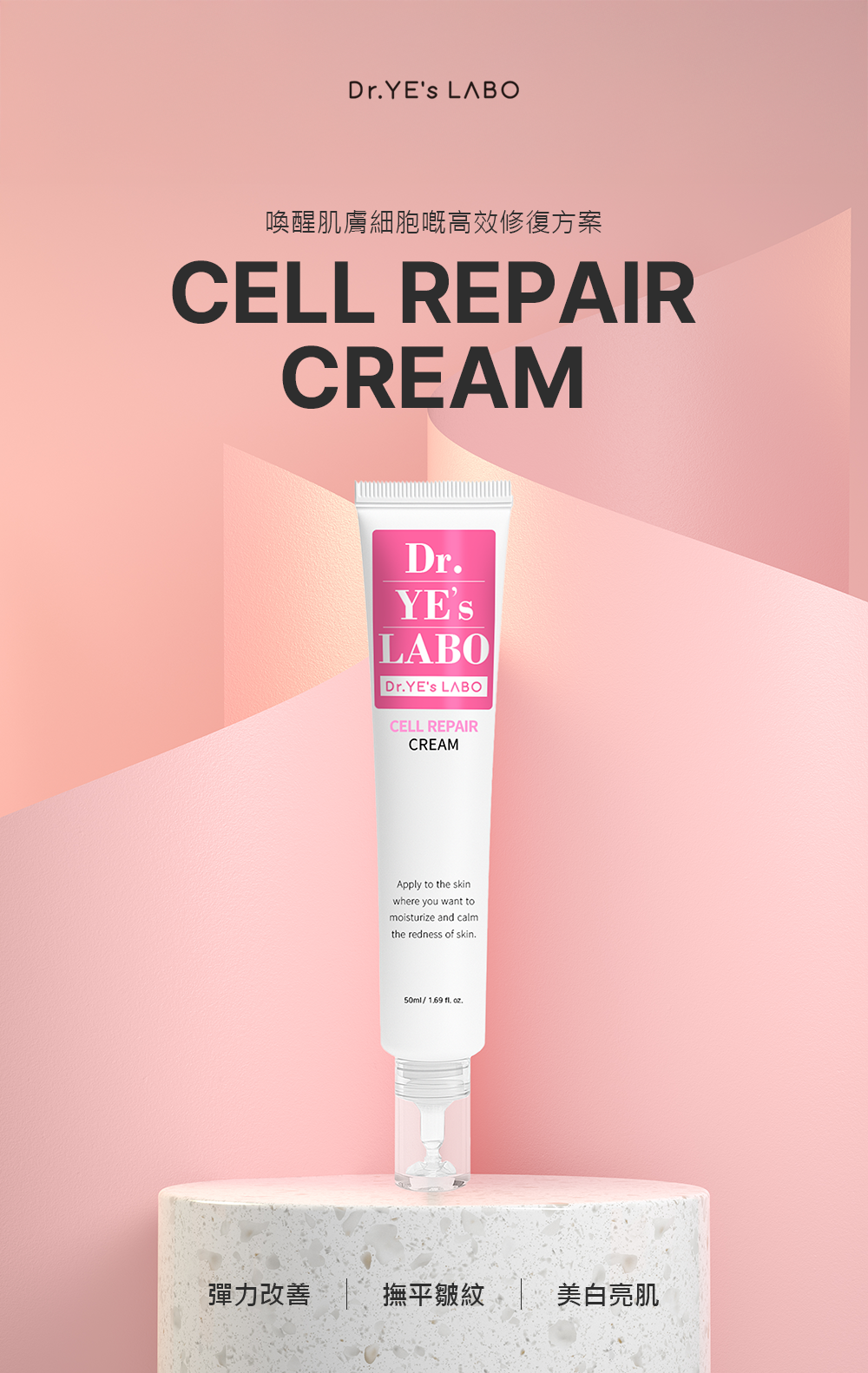 【直播】DR.YE's LABO LL080425 Cell Repair Cream 幹細胞修復美白抗皺燙鬥霜 50ML