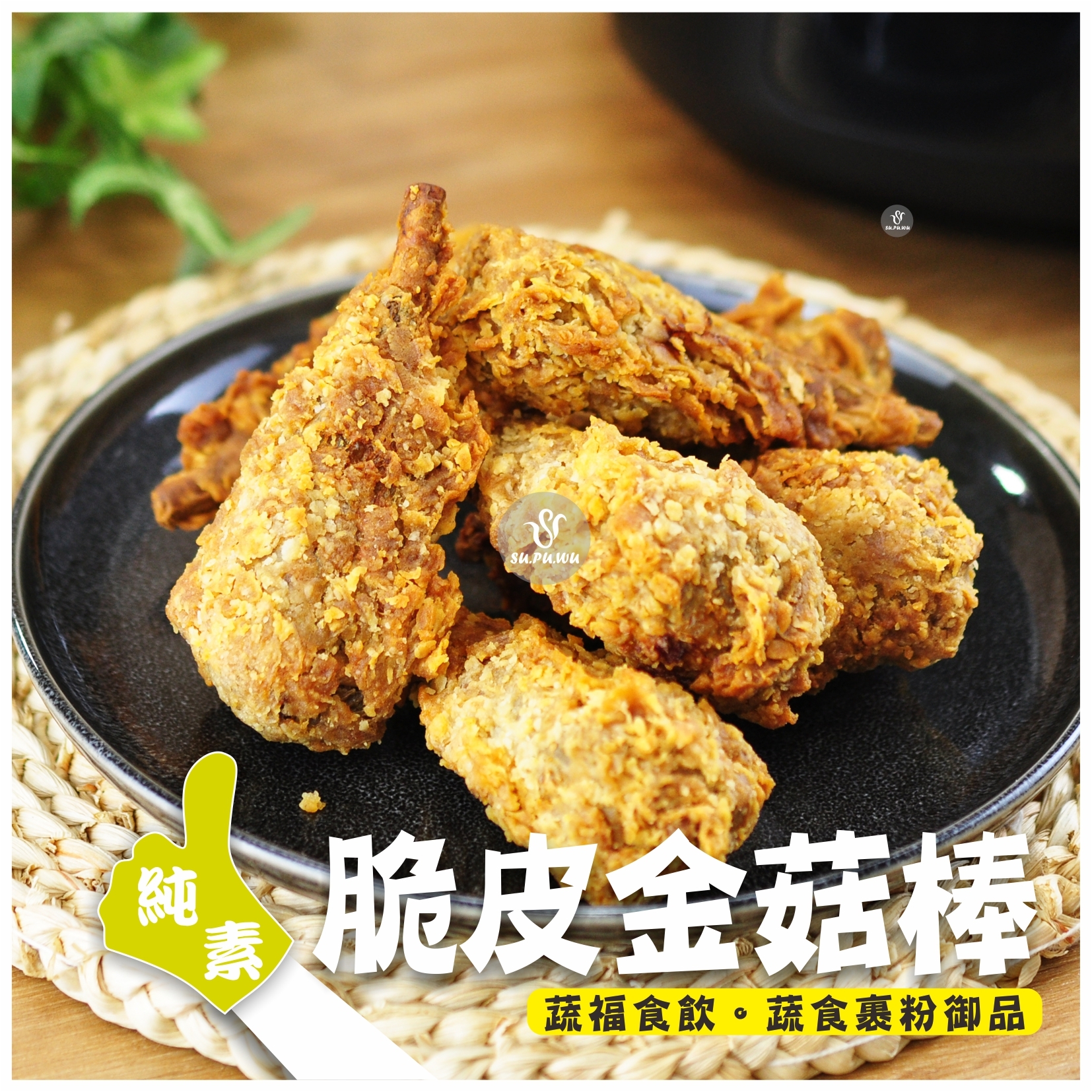 〔植韻〕脆皮金菇棒【20入量販包】