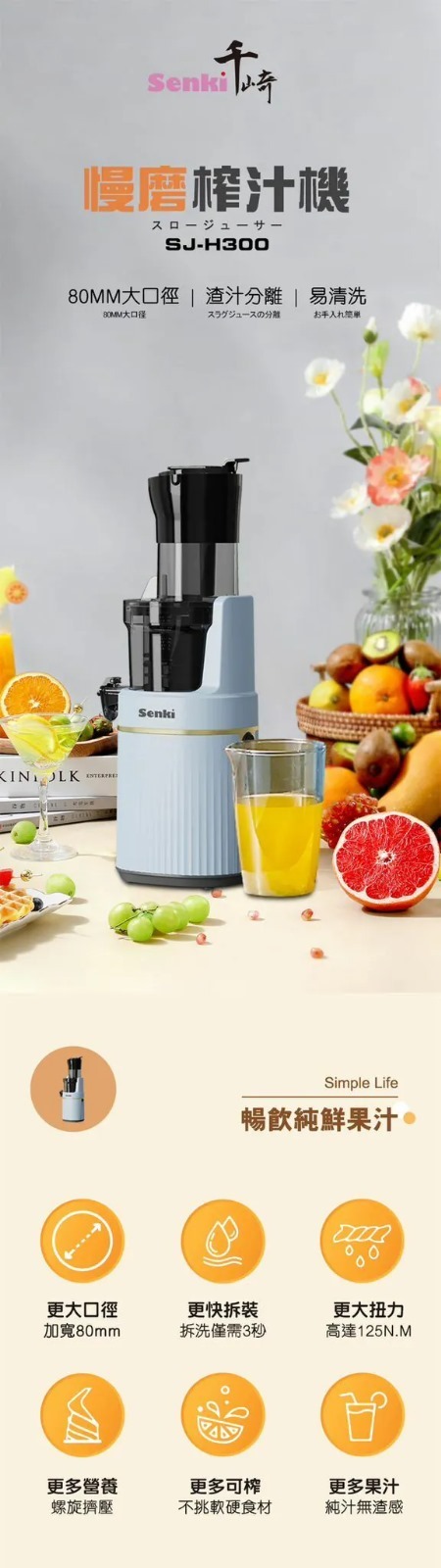 【預訂】AQ080499 日本 SENKI SJ-H300-慢磨榨汁機