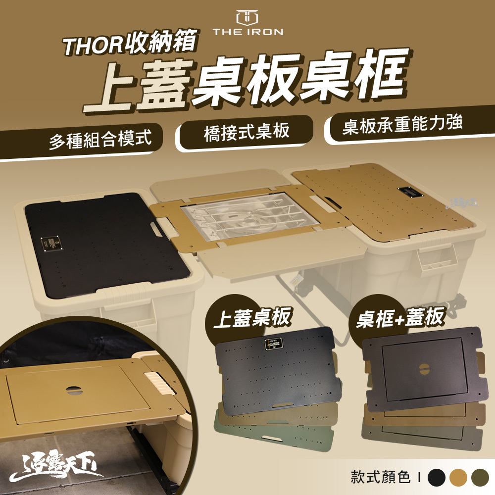 THE IRON THOR收納箱 上蓋桌板