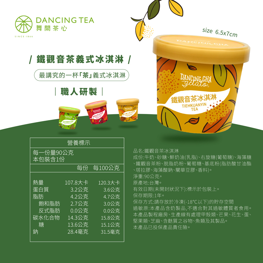 鐵觀音茶冰淇淋  90g