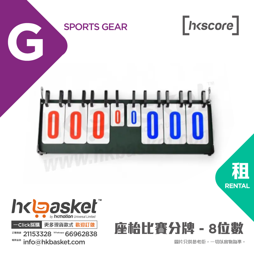 [租用] HKteams 座枱比賽分牌 - 8位數