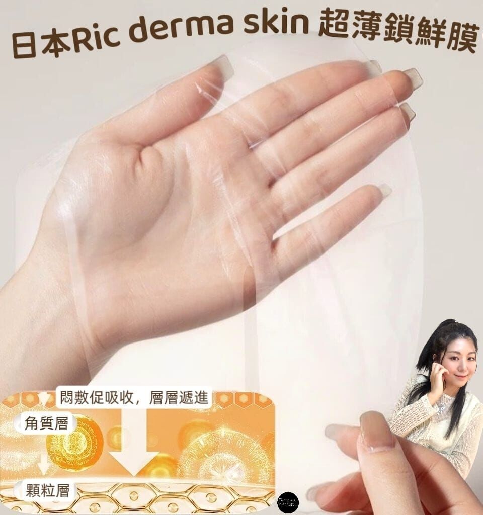 （頸部緊緻）日本Ric derma skin 超薄鎖鮮膜Z148