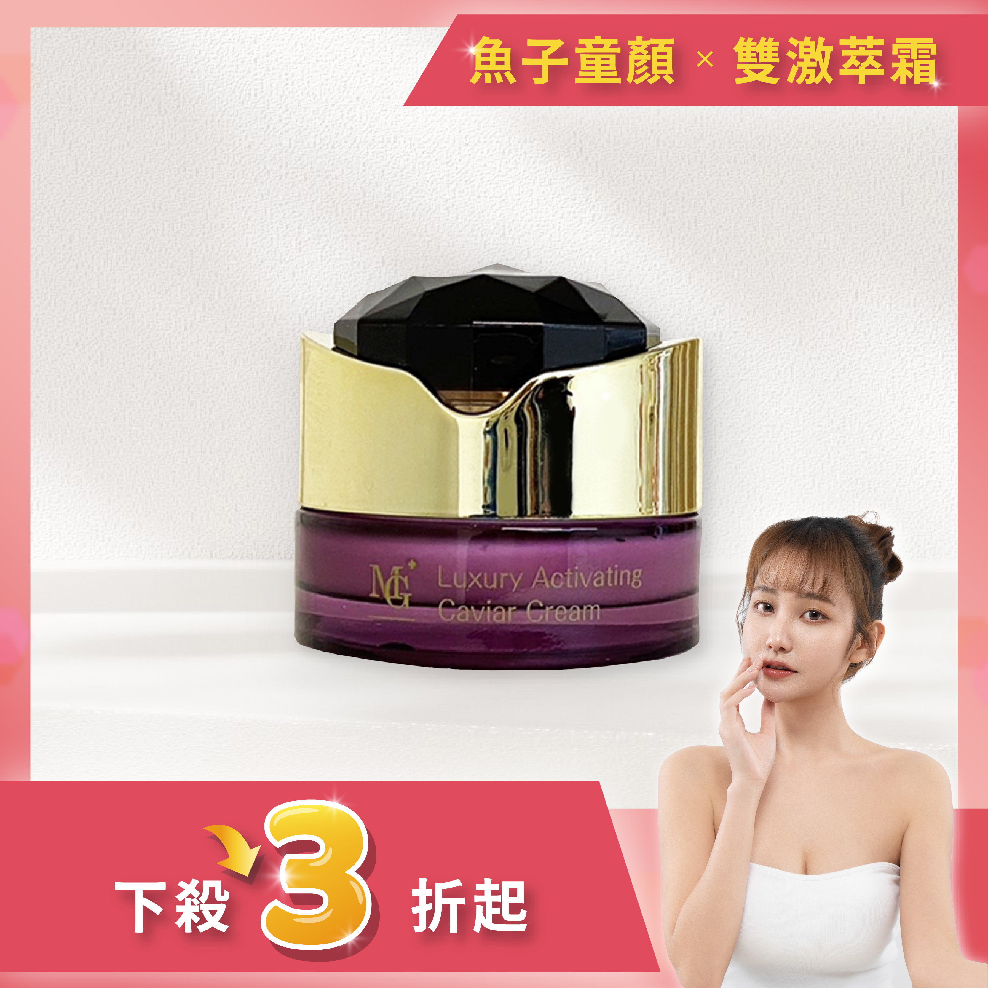 🏆貴族魚子精華奢寵護膚-28天童顏有感🏆魚子童顏雙激萃霜（30ml /瓶）