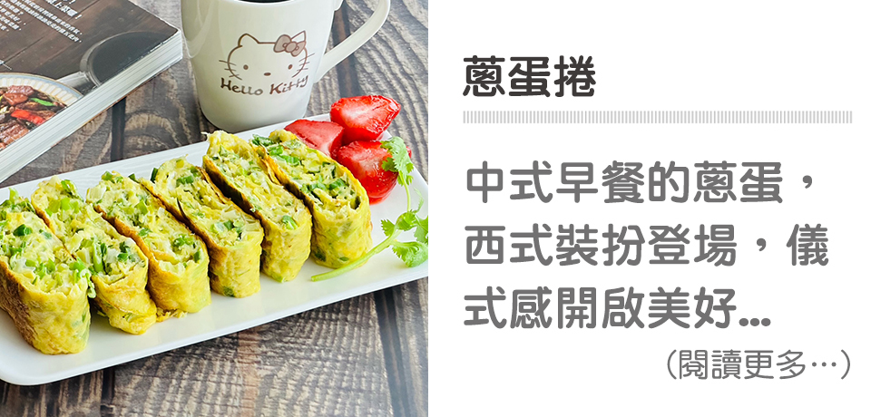 🍳元氣蛋料理-蔥蛋捲｜天時莓果TimesBerries