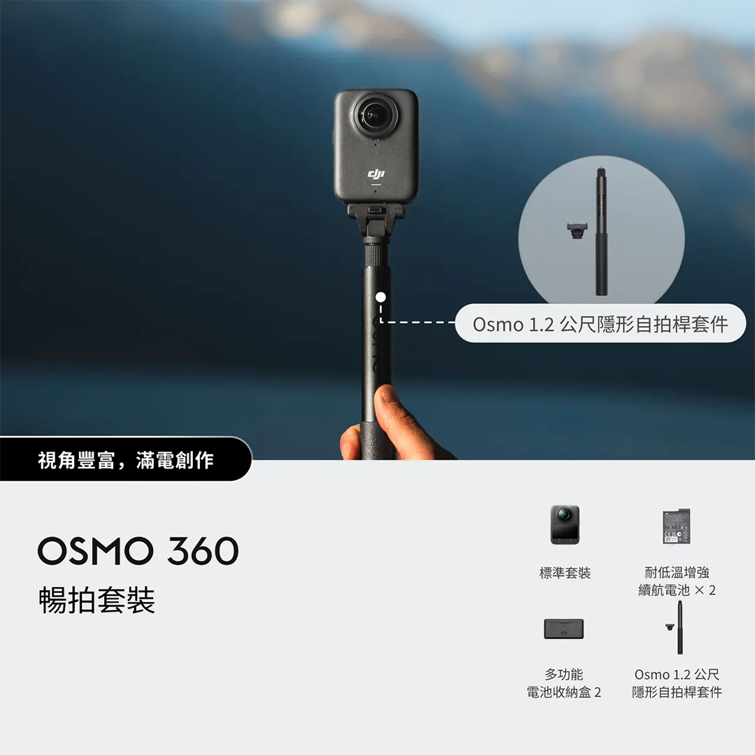 DJI Osmo 360 暢拍套裝