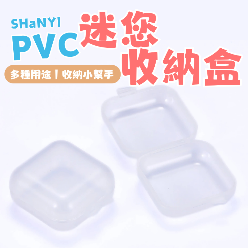 PVC迷你收納盒