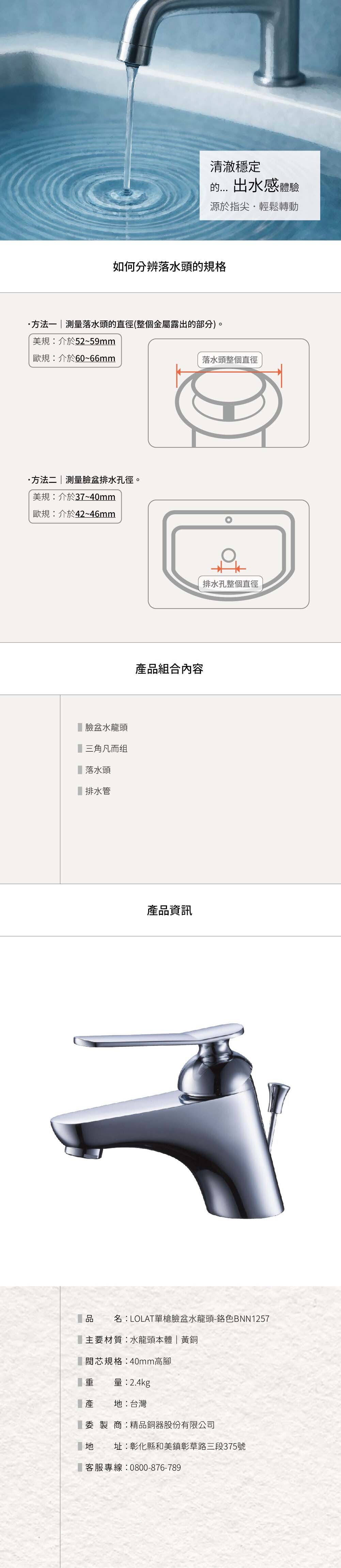 LOLAT單槍臉盆水龍頭-鉻色BNN1257產品資訊。