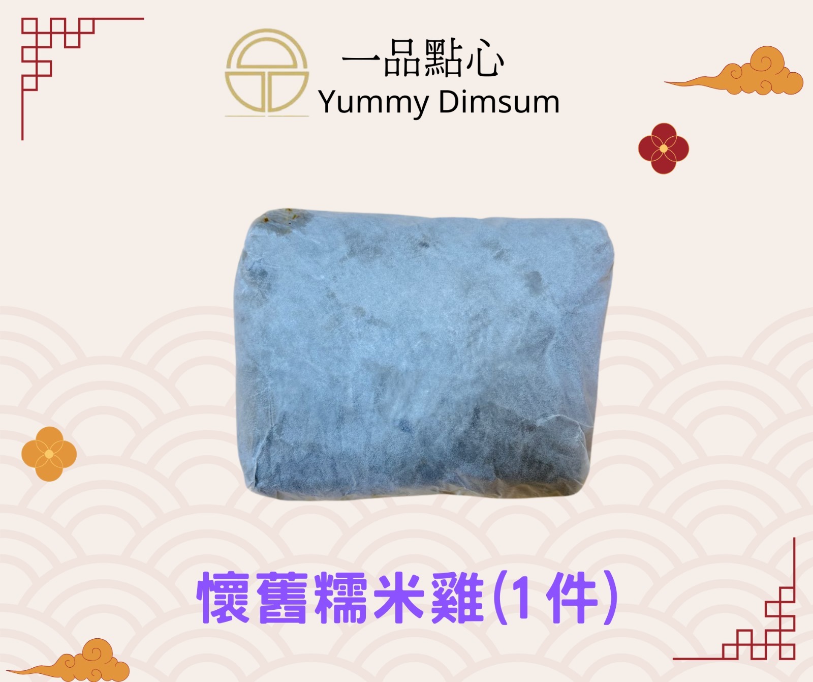 (2406)【凍貨】一品點心系列 -懷舊糯米雞 (1件)