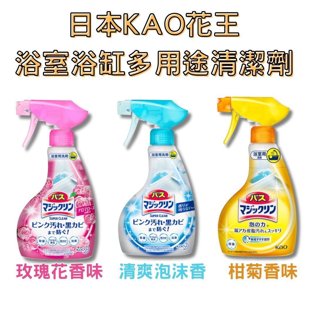 日本KAO花王 浴室浴缸多用途清潔劑 380ml (清爽泡沫香/玫瑰花香味/柑菊香味) [#SQ25081015]