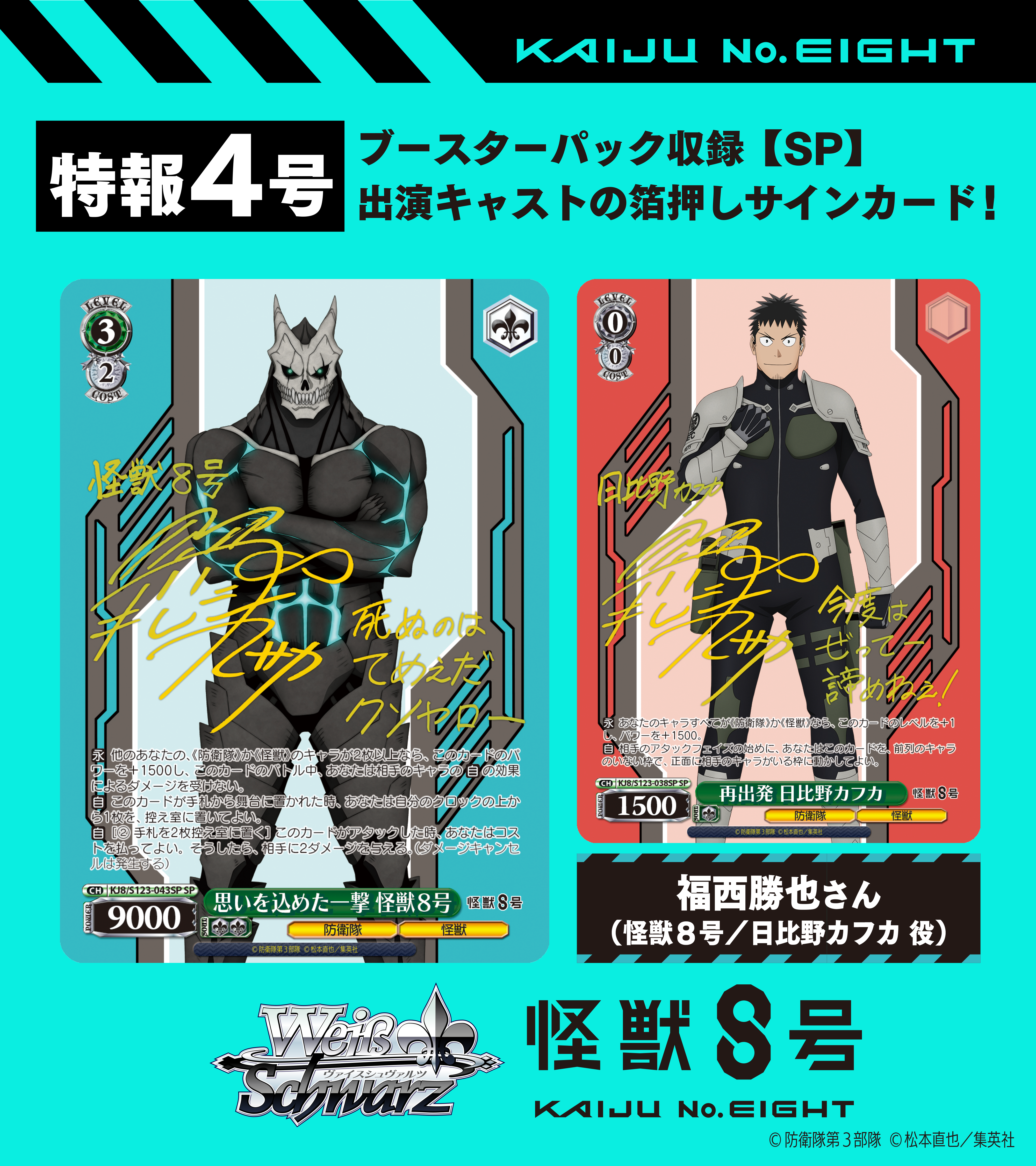 Weiss Schwarz: Kaiju No.8 {KJ8} (box)