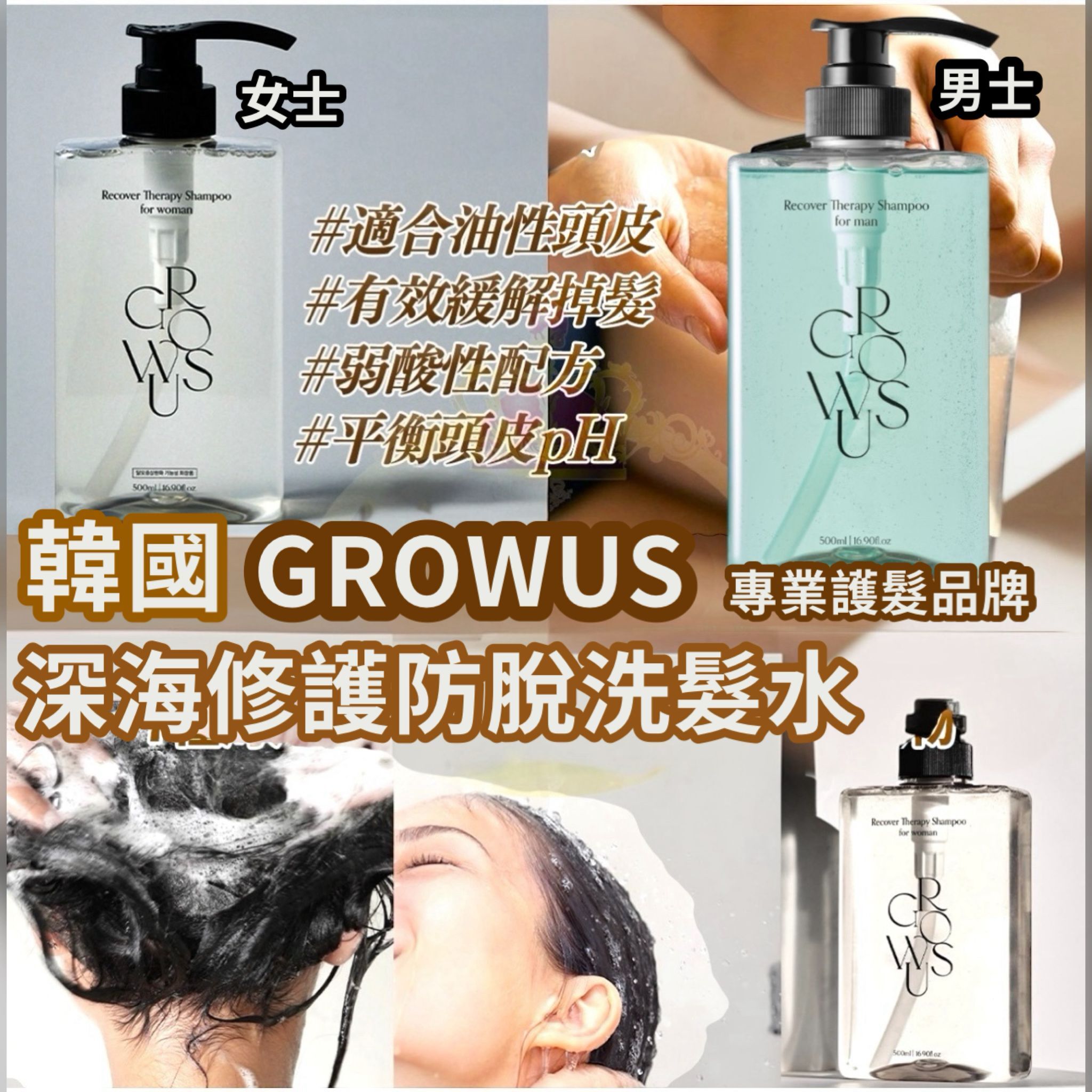 S19694 韓國製GROWUS 深海修復防脫洗髮露 500ml