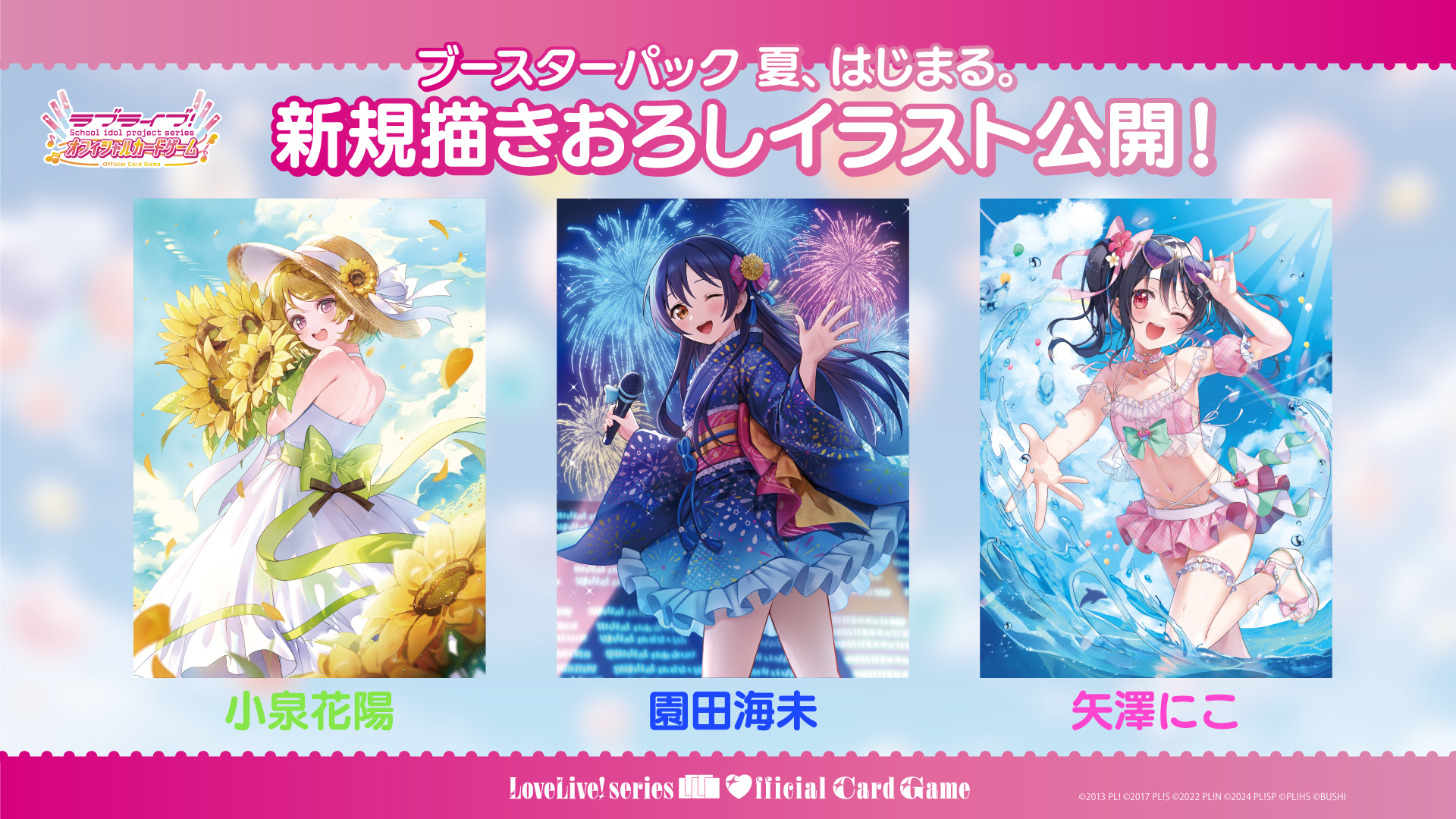 Love Live! 系列官方卡牌遊戲補充包「夏、はじまる。」（原盒）
