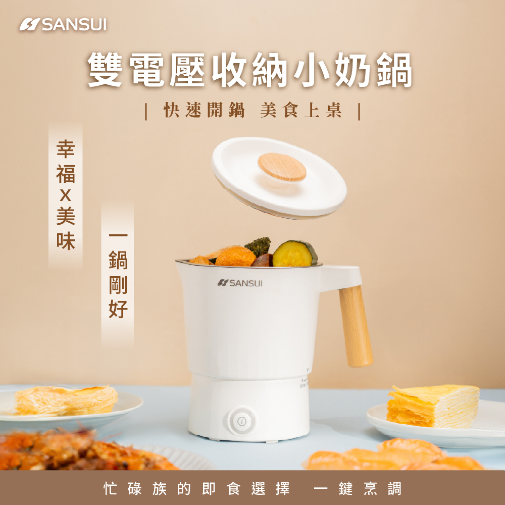 【SANSUI山水】雙電壓收納小奶鍋/美食鍋 SMY-TC09