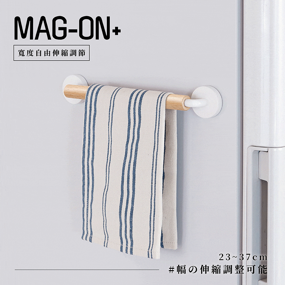 《like-it》Mag-on系列日本製伸縮磁吸式掛架