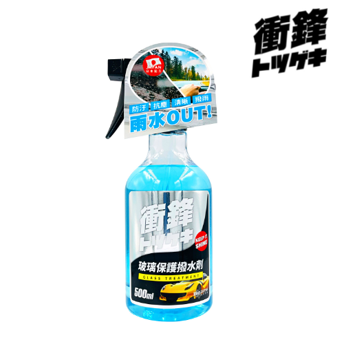 【衝鋒】玻璃保護撥水劑500ml_亞克