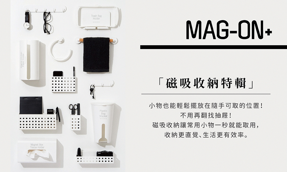 《like-it》Mag-on系列日本製磁吸式活動掛勾