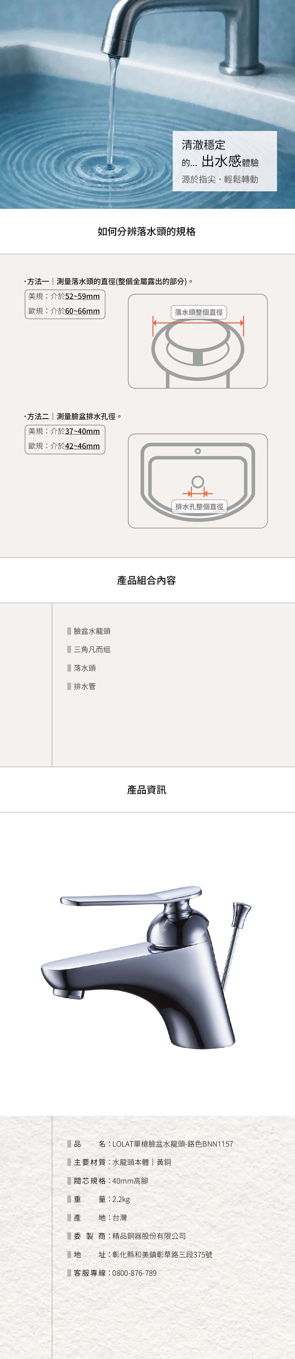 LOLAT單槍臉盆水龍頭-鉻色BNN1157產品資訊。