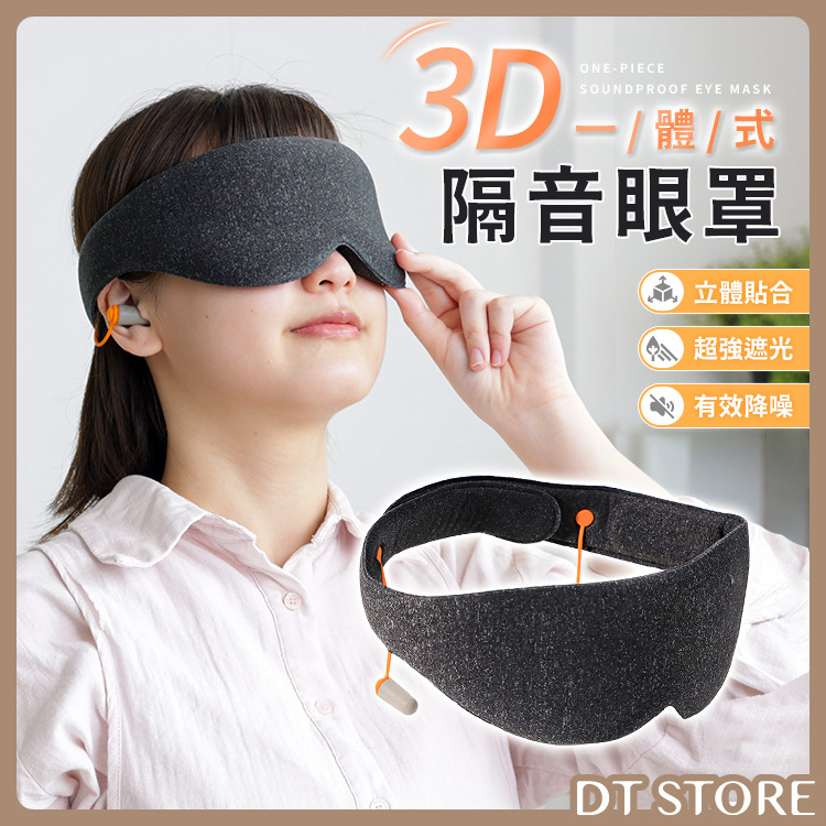 3D一體式隔音眼罩【AZ057】