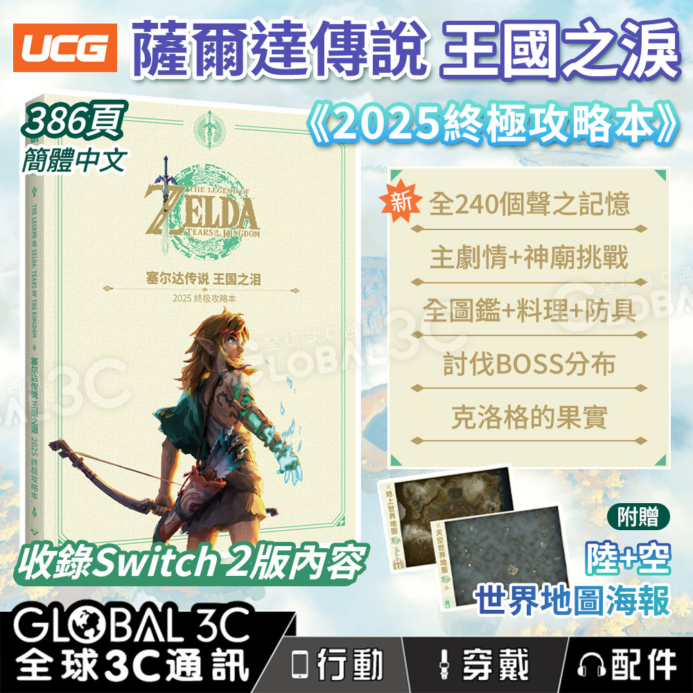 2025 最新終極版]薩爾達傳說王國之淚攻略本收錄Switch 2版內容全240個