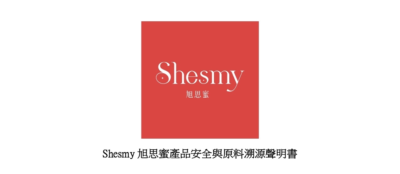 Shesmy產品安全聲明