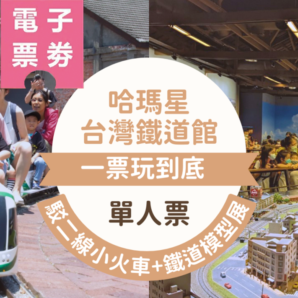 【電子票劵】哈瑪星台灣鐵道館一票玩到底－單人票（含鐵道模型展當日參觀+哈瑪星駁二線小火車搭乘1次）Ⓕ