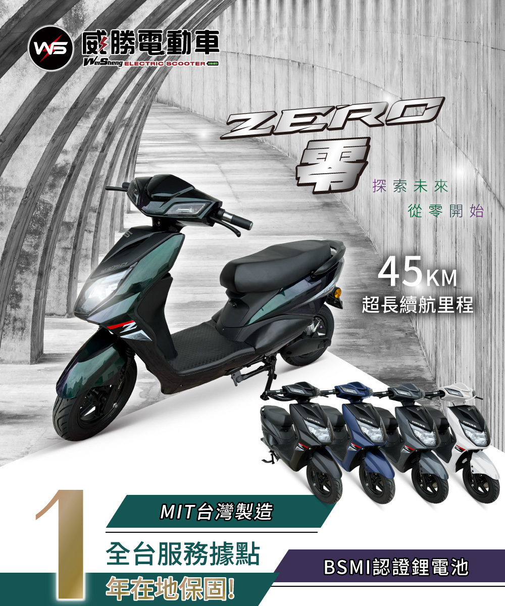 【威勝】TSV65 Zero 零 帥氣微型電動二輪車（免駕照/合法上路/微電車）