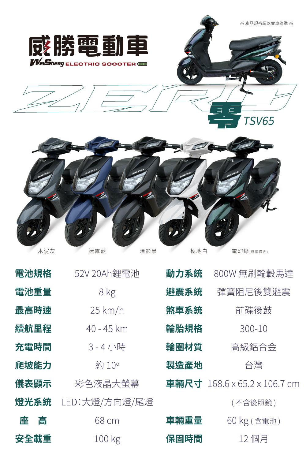 【威勝】TSV65 Zero 零 帥氣微型電動二輪車（免駕照/合法上路/微電車）