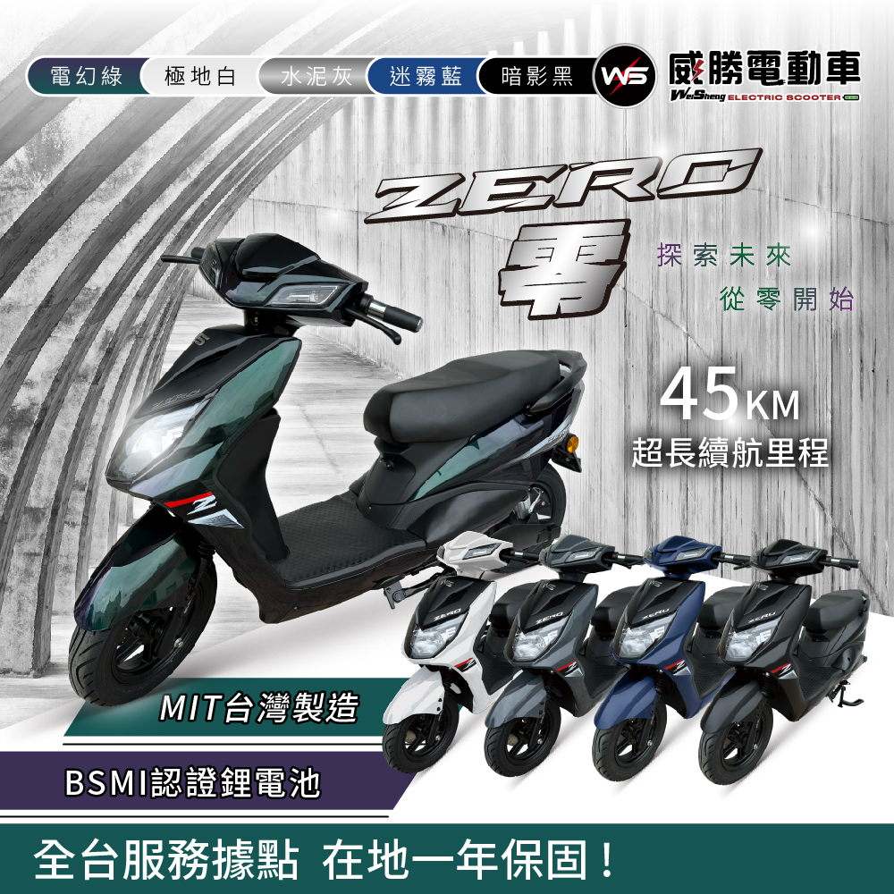 【威勝】TSV65 Zero 零 帥氣微型電動二輪車（免駕照/合法上路/微電車）