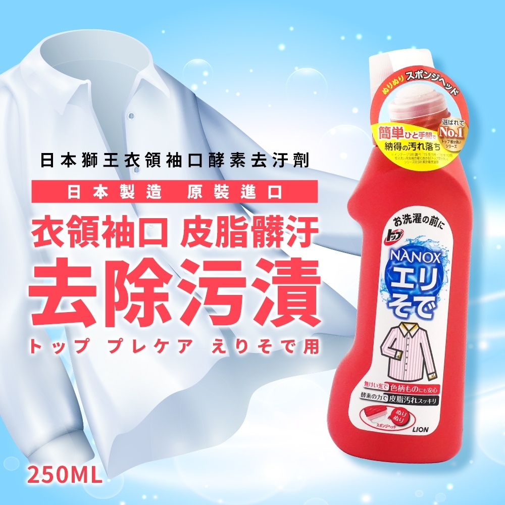 LION 獅王 領口 袖口 專用 重點去污清潔劑 250ml [#SQ25081010]