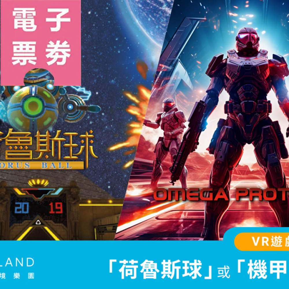 【電子票劵】高雄 |VIVELAND 虛擬實境樂園 |VR 體驗二選一(荷魯斯球/機甲戰士)Ⓕ