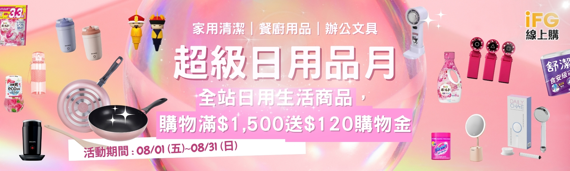 IFG線上購 超級日用品月