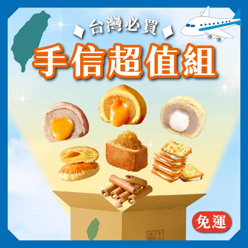 免運】台灣必買手信超值組