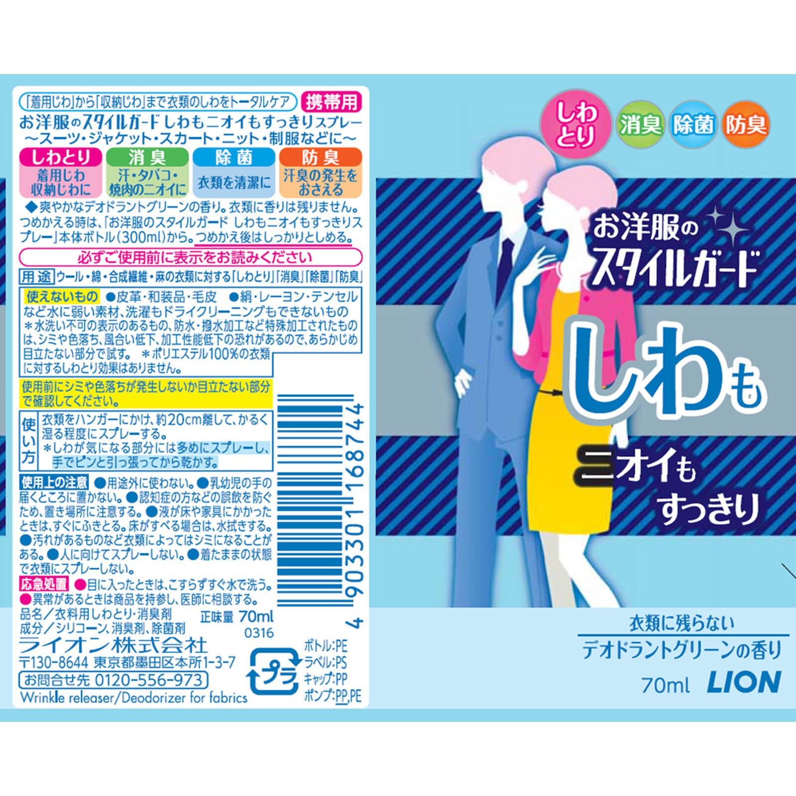 日本LION獅王 Style-Guard 衣物去皺除味噴劑 隨身裝 70ml [#SQ25081008]